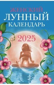 Женский лунный календарь. 2025