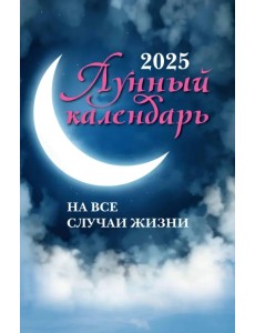 Лунный календарь на все случаи жизни. 2025