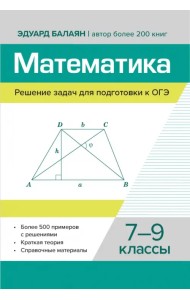 Математика. Решение задач для подготовки к ОГЭ. 7-9 классы