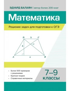 Математика. Решение задач для подготовки к ОГЭ. 7-9 классы