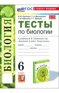 Биология. 6 класс. Тесты к учебнику В. В. Пасечника и др.