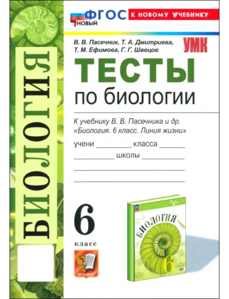 Биология. 6 класс. Тесты к учебнику В. В. Пасечника и др.