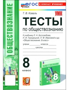 Обществознание. 8 класс. Тесты к учебнику Л.Н. Боголюбова, Н.И. Городецкой, Л.Ф. Ивановой и др. Обществознание. 8 класс. Тесты к учебнику Л.Н. Боголюбова, Н.И. Городецкой, Л.Ф. Ивановой и др.