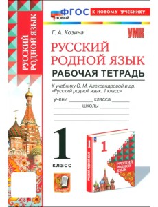 Русский родной язык. 1 класс. Рабочая тетрадь к учебнику О. М. Александровой и др.