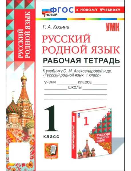 Русский родной язык. 1 класс. Рабочая тетрадь к учебнику О. М. Александровой и др.