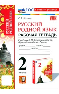Русский родной язык. 2 класс. Рабочая тетрадь к учебнику О. М. Александровой и др.