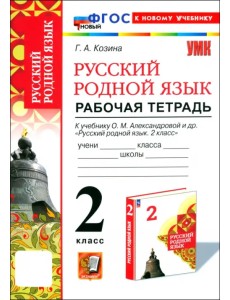 Русский родной язык. 2 класс. Рабочая тетрадь к учебнику О. М. Александровой и др.