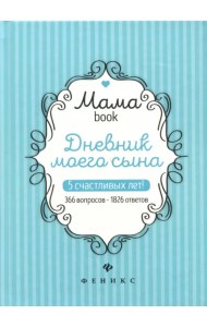 Дневник моего сына. 5 счастливых лет! 366 вопросов - 1826 ответов