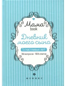 Дневник моего сына. 5 счастливых лет! 366 вопросов - 1826 ответов Дневник моего сына. 5 счастливых лет! 366 вопросов - 1826 ответов