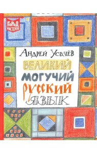 Великий и могучий русский язык