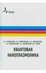 Квантовая наноплазмоника. Учебное пособие