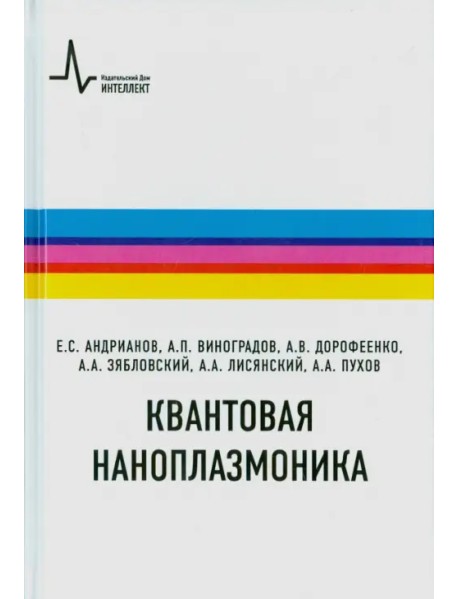 Квантовая наноплазмоника. Учебное пособие