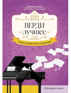 Верди. Лучшее. Самые известные сочинения. Для фортепиано Верди. Лучшее. Самые известные сочинения. Для фортепиано