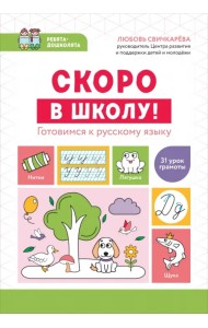 Скоро в школу! Готовимся к русскому языку