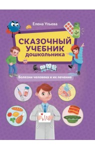 Сказочный учебник дошкольника. Болезни человека и их лечение