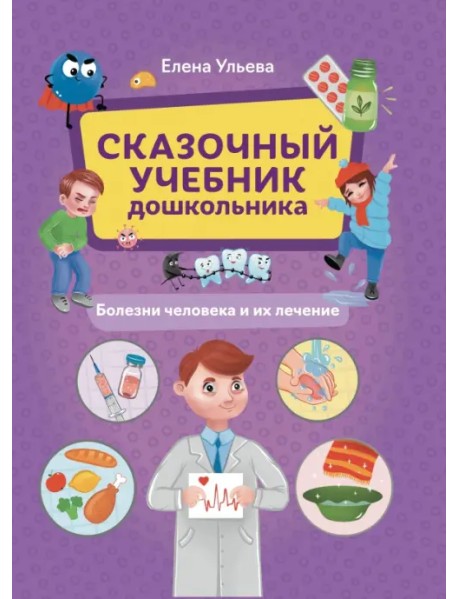 Сказочный учебник дошкольника. Болезни человека и их лечение