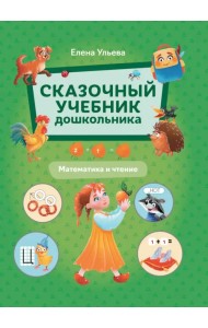 Сказочный учебник дошкольника. Математика и чтение