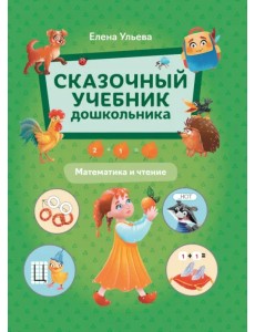 Сказочный учебник дошкольника. Математика и чтение Сказочный учебник дошкольника. Математика и чтение
