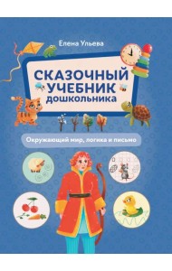 Сказочный учебник дошкольника. Окружающий мир, логика и письмо