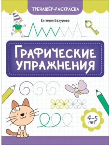 Графические упражнения. 4-5 лет Графические упражнения. 4-5 лет