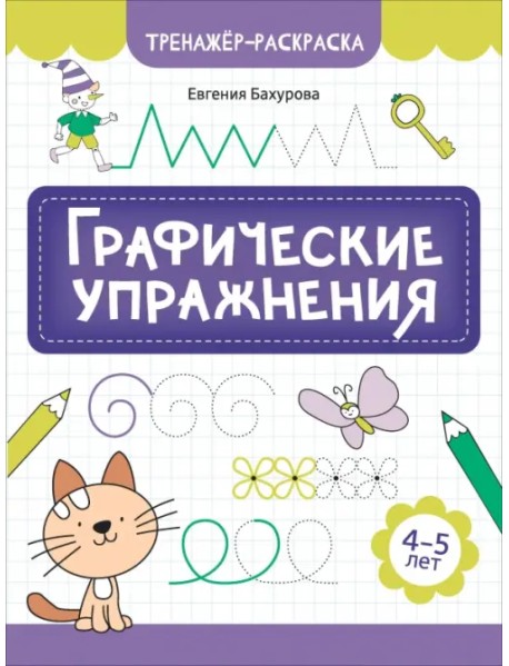 Графические упражнения. 4-5 лет