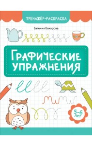 Графические упражнения. 5-6 лет