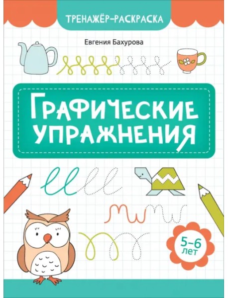 Графические упражнения. 5-6 лет