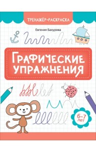Графические упражнения. 6-7 лет