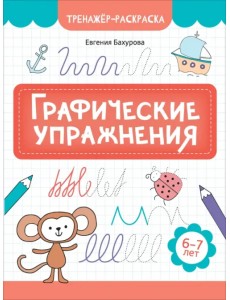 Графические упражнения. 6-7 лет