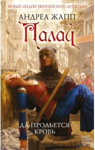 Палач. Да прольется кровь