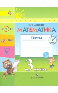 Математика. 3 класс. Тесты к учебнику Г.В. Дорофеева