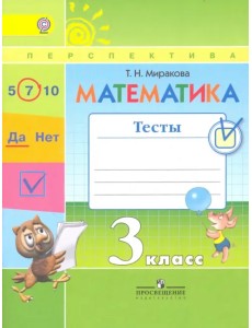 Математика. 3 класс. Тесты к учебнику Г.В. Дорофеева