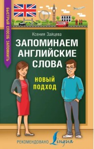 Запоминаем английские слова. Новый подход