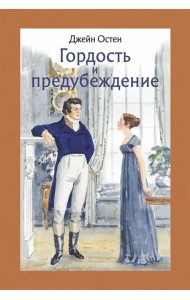 Гордость и предубеждение