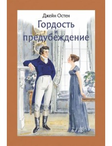 Гордость и предубеждение Гордость и предубеждение