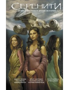 Серенити: Лучшие времена и другие истории Серенити: Лучшие времена и другие истории