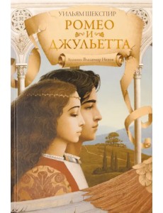 Ромео и Джульетта