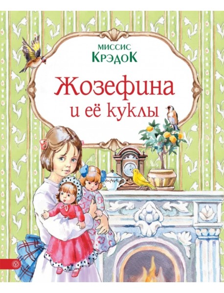 Жозефина и ее куклы