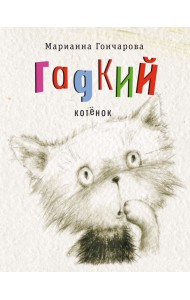 Гадкий котенок