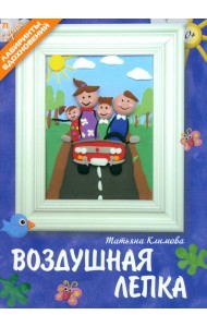 Воздушная лепка