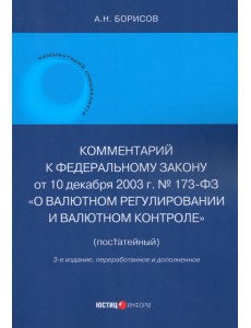 Комментарий к ФЗ № 173-ФЗ "О валютном регулировании и валютном контроле" (постатейный)" Комментарий к ФЗ № 173-ФЗ "О валютном регулировании и валютном контроле" (постатейный)"