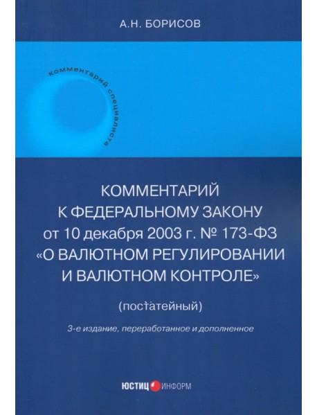 Комментарий к ФЗ № 173-ФЗ "О валютном регулировании и валютном контроле" (постатейный)"