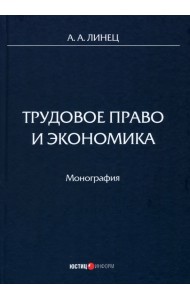 Трудовое право и экономика. Монография