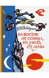 На восток от солнца, на запад от луны
