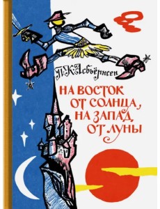 На восток от солнца, на запад от луны