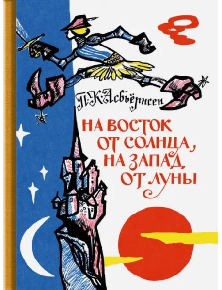 На восток от солнца, на запад от луны