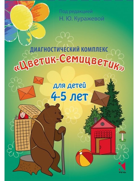 Диагностический комплекс "Цветик-Семицветик" для детей 4-5 лет