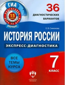 История России. 7 класс. 36 диагностических вариантов История России. 7 класс. 36 диагностических вариантов