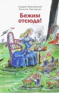 Бежим отсюда