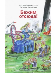 Бежим отсюда